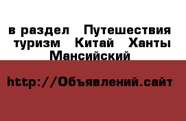  в раздел : Путешествия, туризм » Китай . Ханты-Мансийский